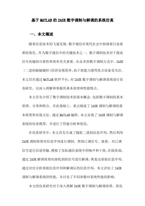 基于MATLAB的2ASK数字调制与解调的系统仿真