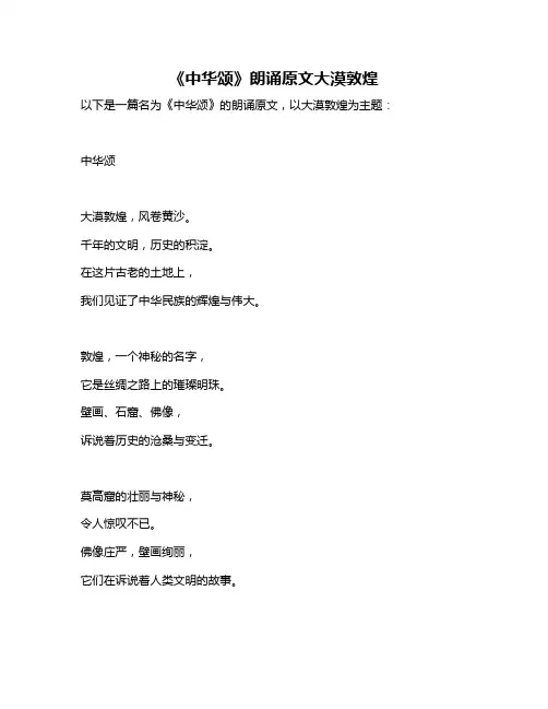 《中华颂》朗诵原文大漠敦煌