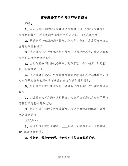 首席财务官CFO岗位的职责描述（五篇）