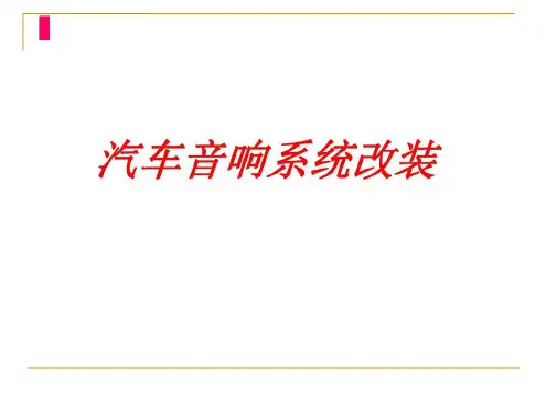 汽车音响安装基础知识汇编资料_2022年学习资料
