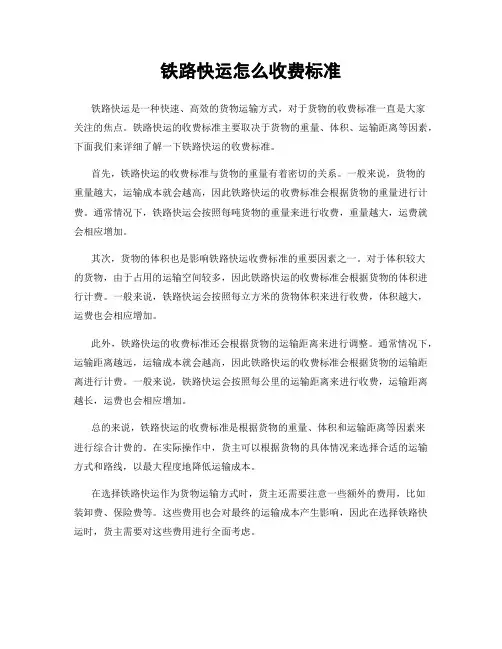 铁路快运怎么收费标准