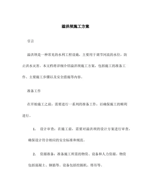 溢洪坝施工方案