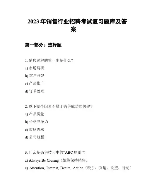 2023年销售行业招聘考试复习题库及答案