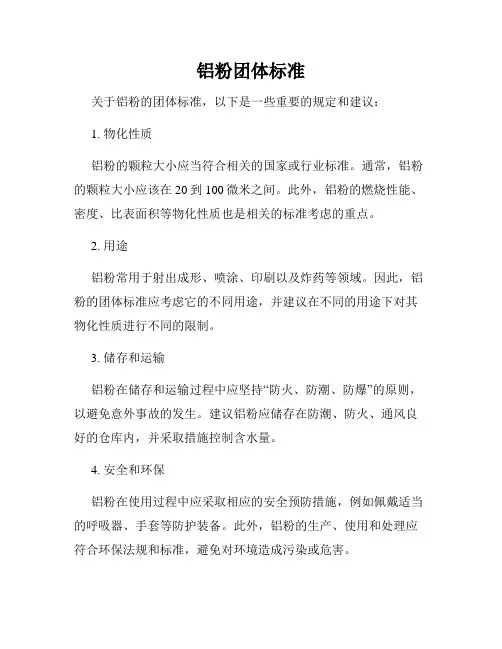 铝粉团体标准