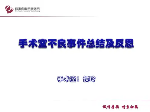 手术室不良事件总结与反思