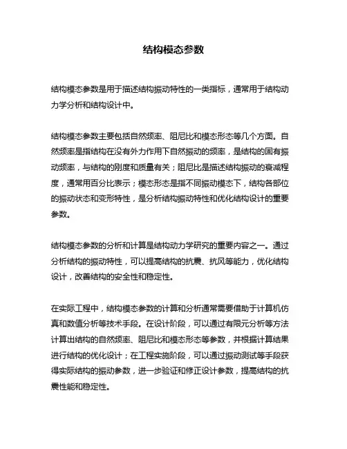 结构模态参数