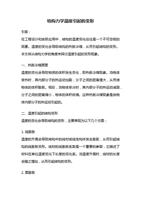 结构力学温度引起的变形