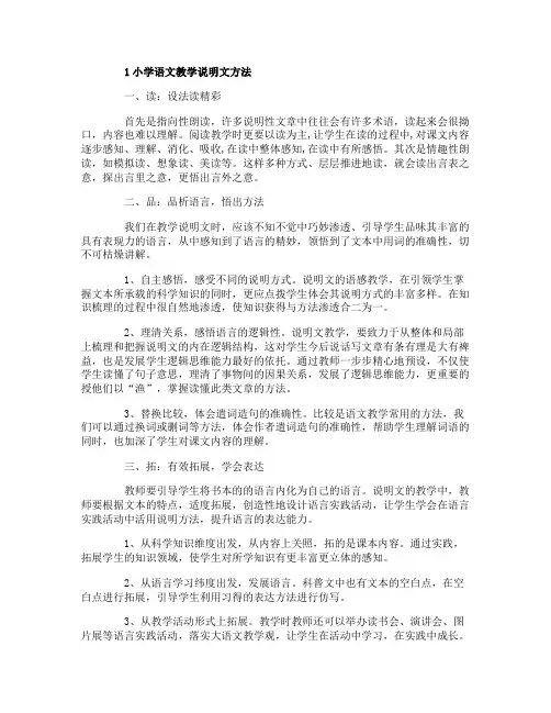 小学语文教学说明文方法