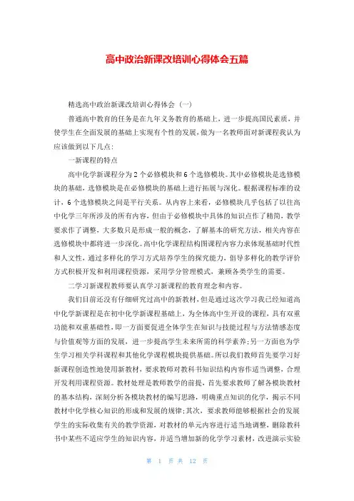 高中政治新课改培训心得体会五篇