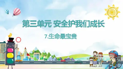 7.生命最宝贵  课件(一课时)