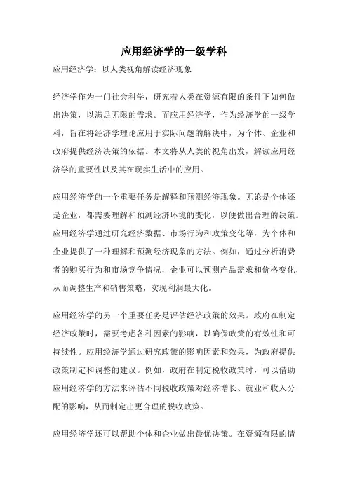 应用经济学的一级学科