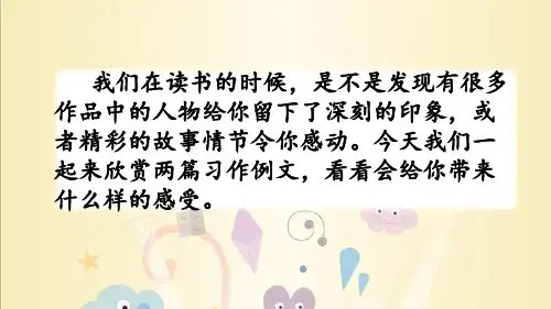 部编版六年级上册语文习作例文课件PPT