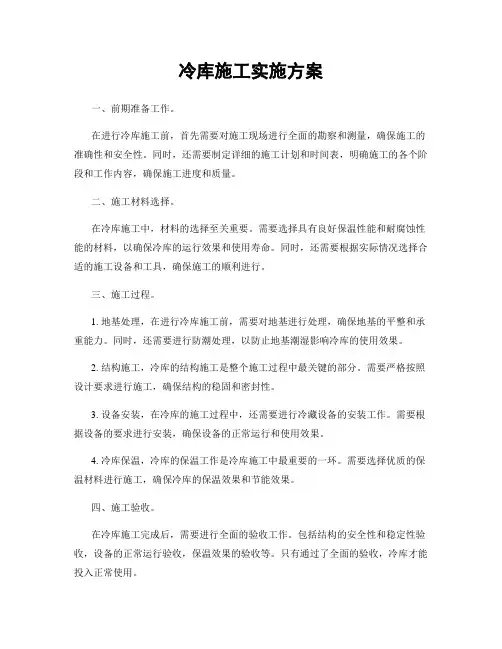 冷库施工实施方案