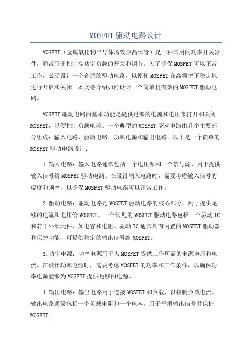 MOSFET驱动电路设计