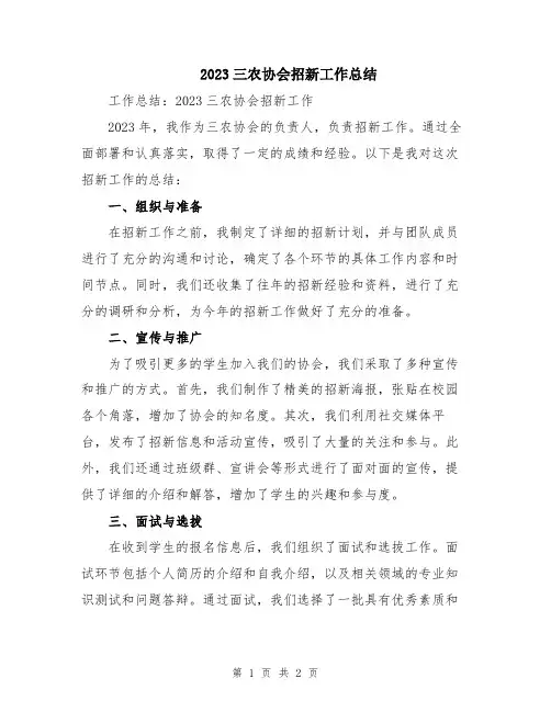 2023三农协会招新工作总结