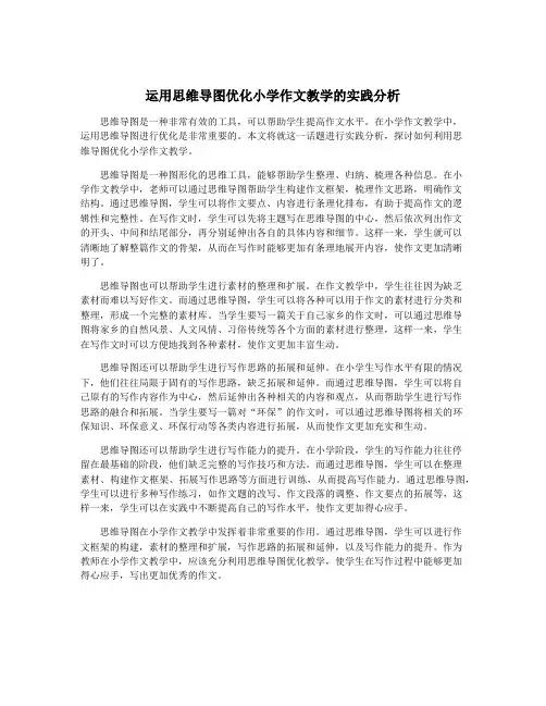 运用思维导图优化小学作文教学的实践分析