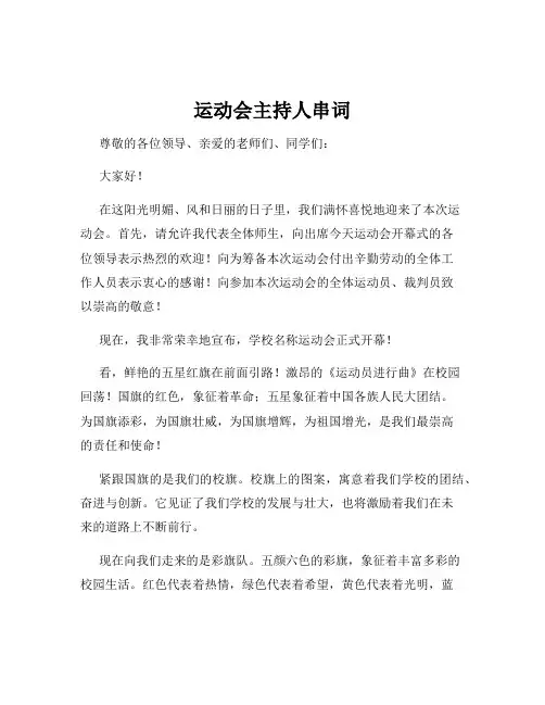 运动会主持人串词