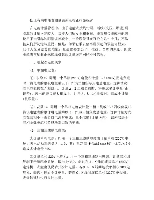 浅议低压有功电能表计量误差及改正措施