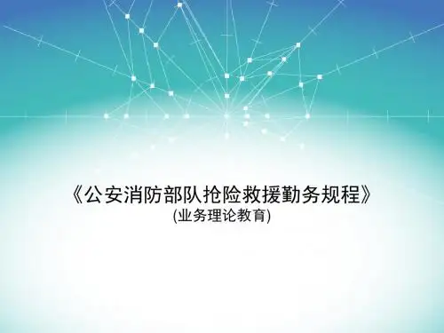 公安消防部队抢险救援勤务规程