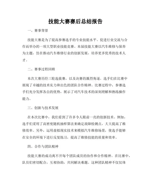 技能大赛赛后总结报告