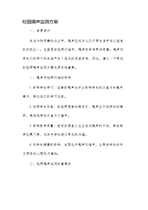 校园噪声监测方案