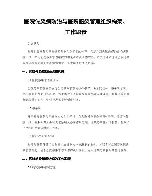 医院传染病防治与医院感染管理组织构架、工作职责