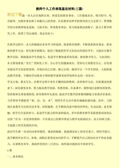 教师个人工作表现鉴定材料(三篇)