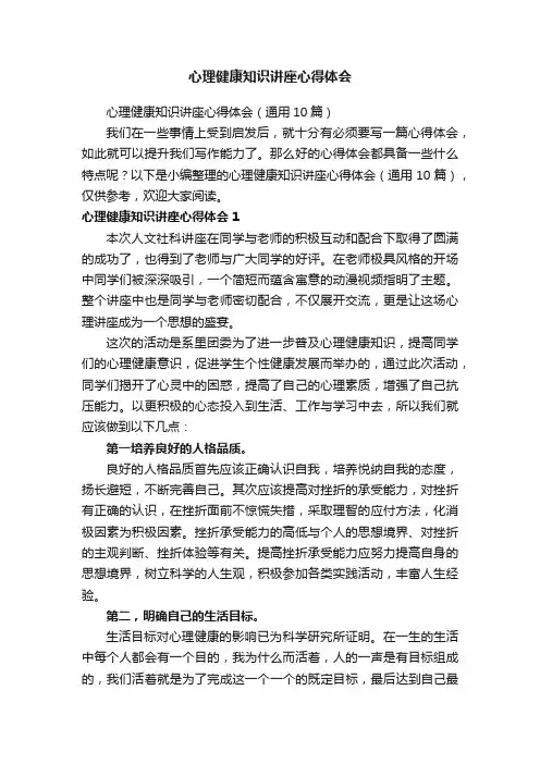 心理健康知识讲座心得体会（通用10篇）