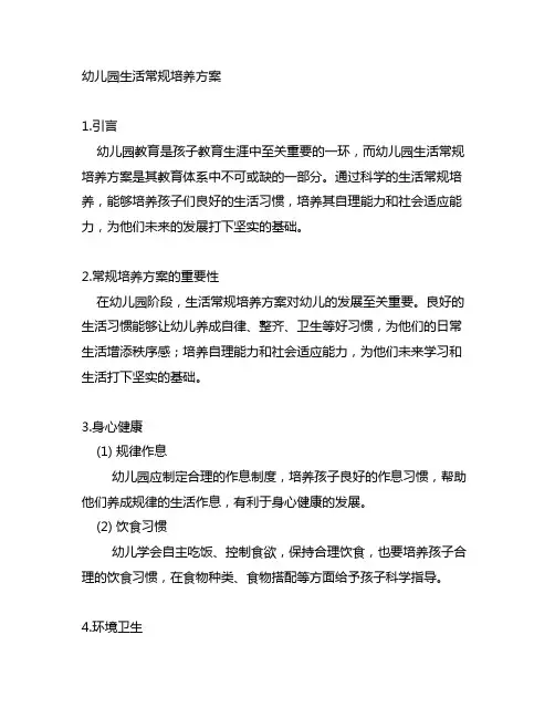 幼儿园生活常规培养方案 幼儿园教育