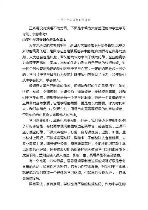 中学生学习守则心得体会_学习心得体会_