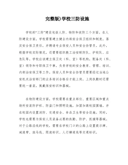 完整版)学校三防设施