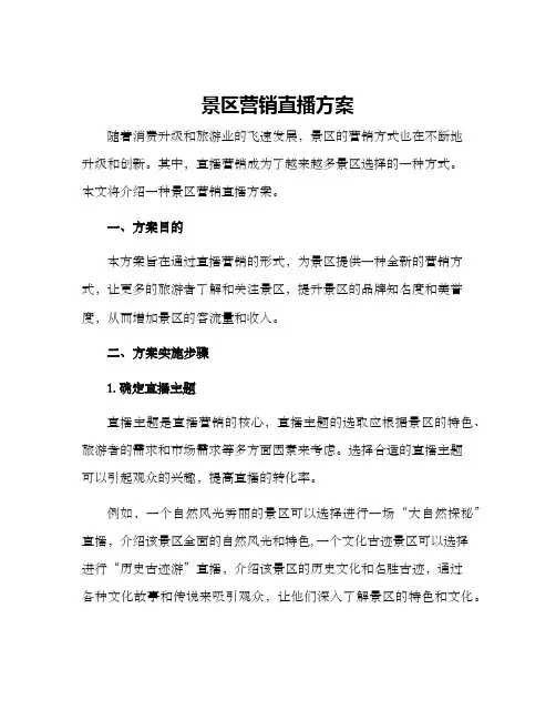 景区营销直播方案