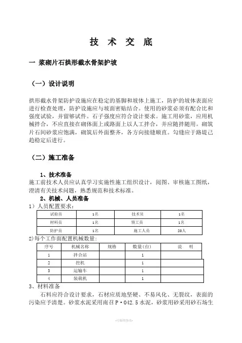 浆砌片石拱形骨架护坡技术交底