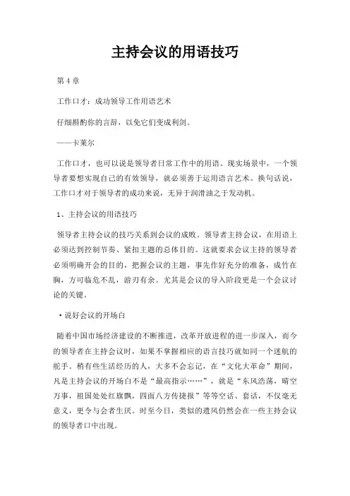 主持会议用语技巧三篇