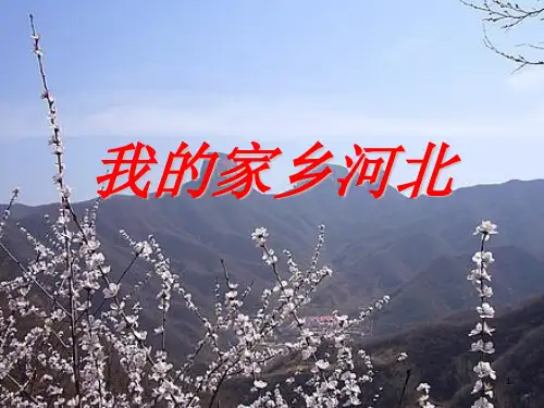 《我的家乡河北》PPT课件