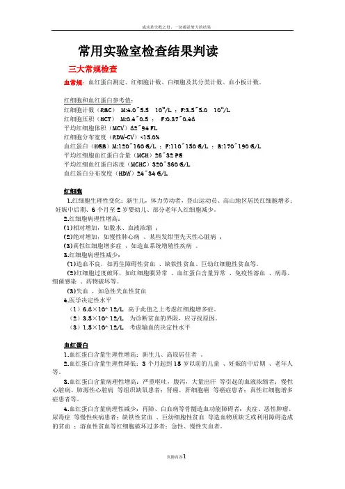 常用实验室检查结果判读