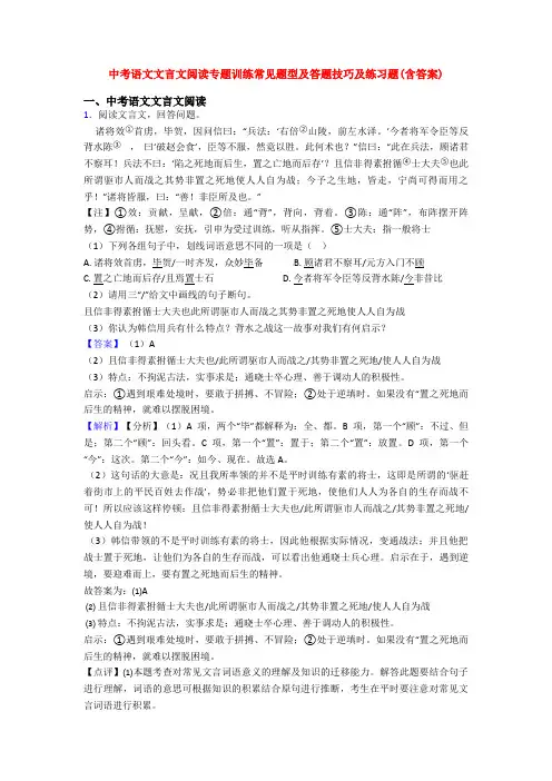 中考语文文言文阅读专题训练常见题型及答题技巧及练习题(含答案)