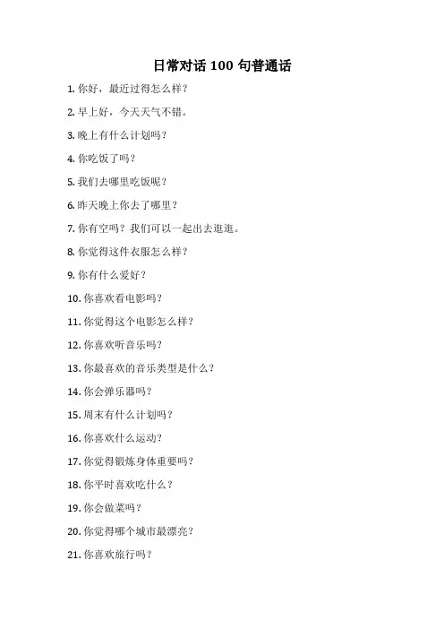 日常对话100句普通话
