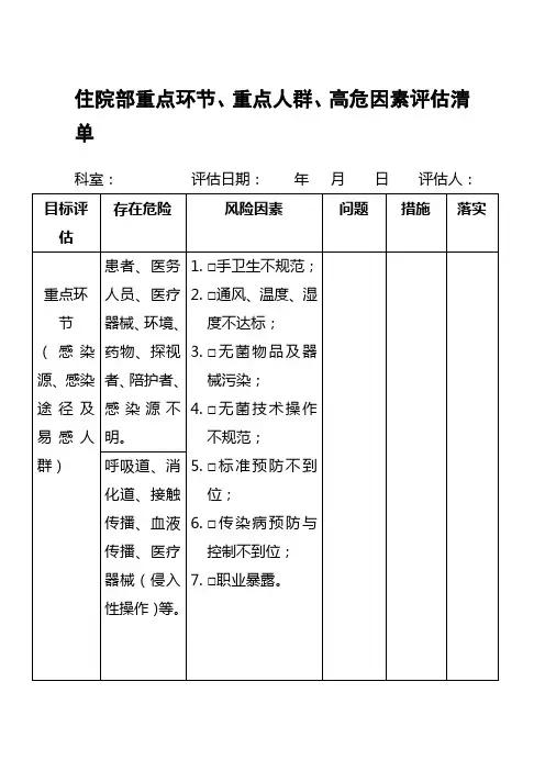 住院部病房重点环节重点人群、高危因素评估清单
