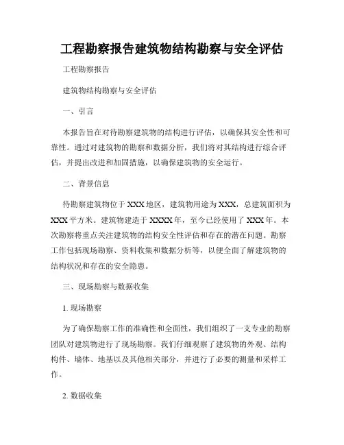 工程勘察报告建筑物结构勘察与安全评估