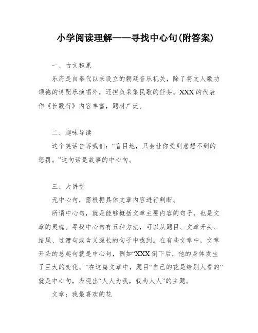 小学阅读理解——寻找中心句(附答案)