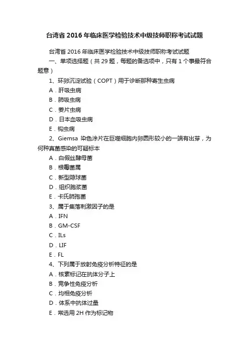 台湾省2016年临床医学检验技术中级技师职称考试试题