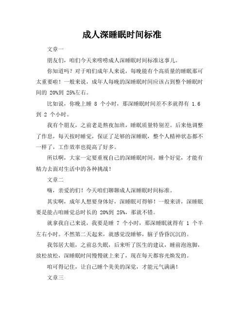 成人深睡眠时间标准