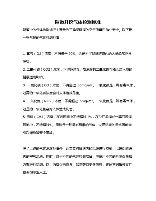 隧道开挖气体检测标准