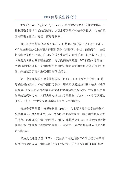 DDS信号发生器设计