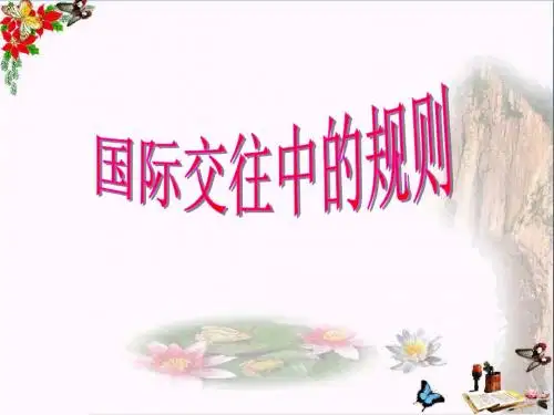 四年级品德与社会上册第一单元认识我自己5《国际交往中的规则》课件未来版