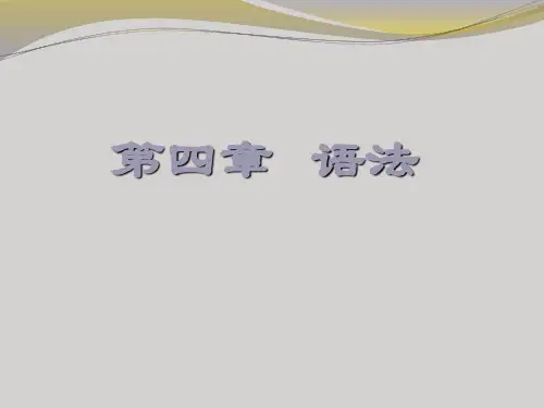 语言学概论之语法-精选文档
