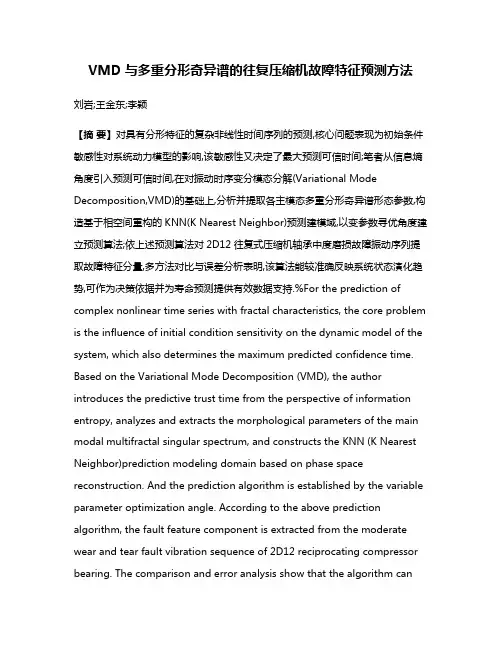 VMD与多重分形奇异谱的往复压缩机故障特征预测方法