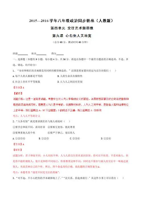 专题09 心有他人天地宽(测)-2015-2016学年八年级政治同步精品课堂(解析版)