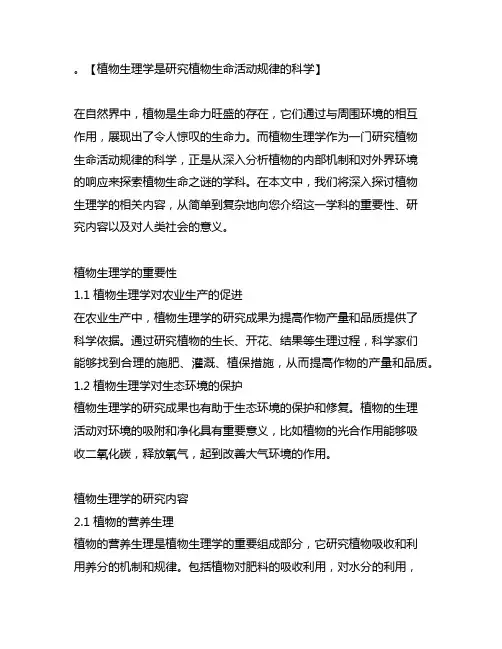 植物生理学是研究植物生命活动规律的科学
